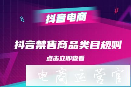 抖音购物车禁售商品类目规则